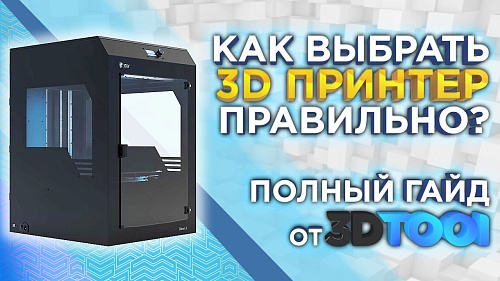 Как выбрать 3D принтер? Ключевые моменты при выборе 3Д принтера, подробный гайд 2023 года от 3DTool