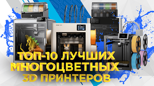 Топ-10 лучших многоцветных 3D-принтеров на начало 2026 года по версии 3Dtool