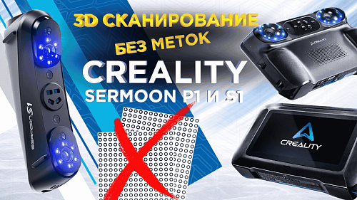 Как работает лазерный 3D сканер без меток? 3D сканирование лазерными линиями на Creality Sermoon P1 и S1
