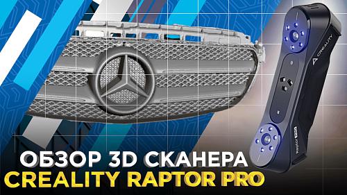 3D сканер Creality Raptor Pro. Проверили качество 3D сканирования на разных объектах